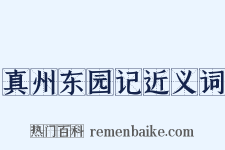 真州东园记近义词是什么意思的图片